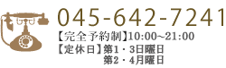 TEL.045-642-7241 【完全予約制】 10:00～21:00 【定休日】第1・3日曜日
			第2・4月曜日