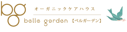 オーガニックケアハウス　belle garden【ベルガーデン】