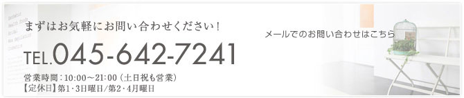 【完全予約制】 10:00～21:00 【定休日】第1・3日曜日/第2・4月曜日