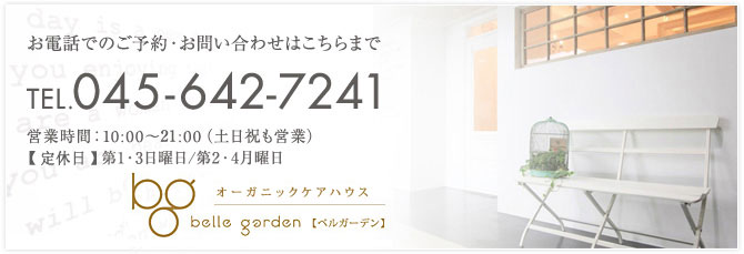 お電話でのご予約・お問い合わせはこちらまで TEL.045-642-7241　営業時間：10:00～21:00（土日祝も営業）【定休日】第1・3日曜日/第2・4月曜日