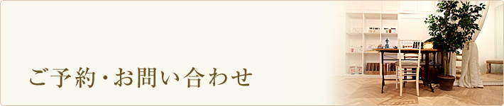 ご予約・お問い合わせ