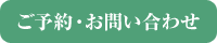 ご予約・お問い合わせ