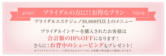 親子でお得なチケットプレゼント! お母さまも連れて親子でご来店いただいたお客様に、フェイシャルチケット2,000円分プレゼント!※ブライダルエステジュノで付与されたポイントは、お客様の挙式後のご使用になります。