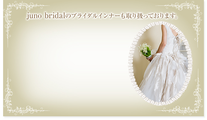 Topaz Aoyamaのブライダルインナーも取り扱っております。