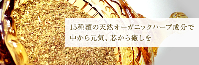 15種類の天然オーガニックハーブ成分で中から元気、芯から癒しを