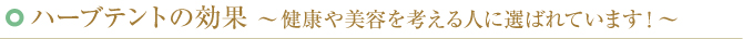 ハーブテントの効果 ～健康や美容を考える人に選ばれています！～