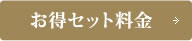 お得セット料金