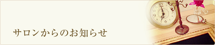 サロンからのお知らせ